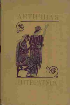Книга Античная литература, 13-13, Баград.рф